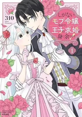 Manga Shiganai Mob Reijou na no de, Ouji no Kyuukon wa Mi ni Amarimasu! vol.1 (しがないモブ令嬢なので、王子の求婚は身に余ります!(1))  / 310