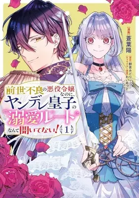 Manga Zense Furyou no Akuyaku Reijou Nanoni, Yandere Ouji kara no Dekiai Route Nante Kiitenai! vol.1 (前世不良の悪役令嬢なのに、ヤンデレ皇子の溺愛ルートなんて聞いてない!(1))  / Aoba Haru