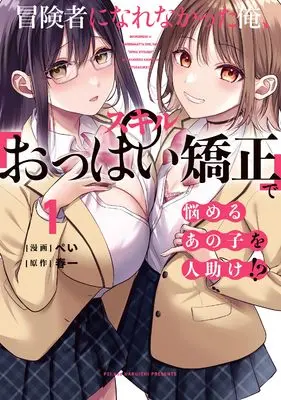Manga Boukensha ni Nare Nakatta Ore, Skill "Oppai Kyousei" de Nayameru Ano Ko wo Hito Dasuke!? vol.1 (冒険者になれなかった俺、スキル「おっぱい矯正」で悩めるあの子を人助け!?(1) (電撃コミックスNEXT))  / ぺい