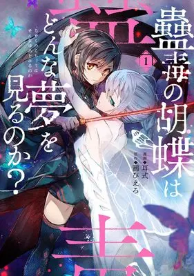 Manga Kodoku no Kochou wa Donna Yume wo Miru no ka? vol.1 (蠱毒の胡蝶はどんな夢を見るのか? 1 (電撃コミックスNEXT))  / Mimishiki