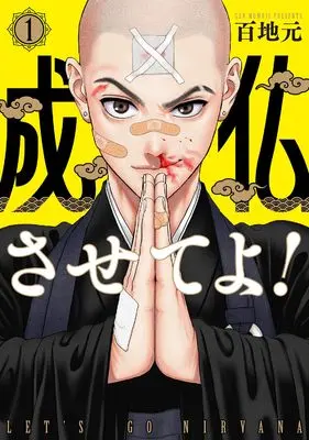 Manga Joubutsu Saseteyo! vol.1 (成仏させてよ! 1)  / Momoji Gen