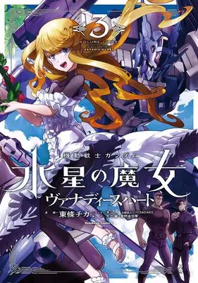 Manga Mobile Suit Gundam the Witch from Mercury - Vanadis Heart vol.3 (機動戦士ガンダム 水星の魔女 ヴァナディースハート(3) (角川コミックス・エース))  / Toujou Chika & 米山 昂