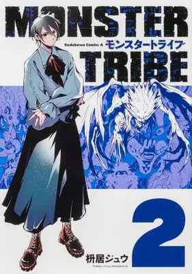 Manga Monster Tribe vol.2 (MONSTER TRIBE(2) (角川コミックス・エース))  / 枡居 ジュウ