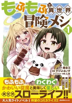 Manga Mofumofu to Isekai Bouken Meshi vol.1 (もふもふと異世界冒険メシ（１） (ジャルダンコミックス)) 