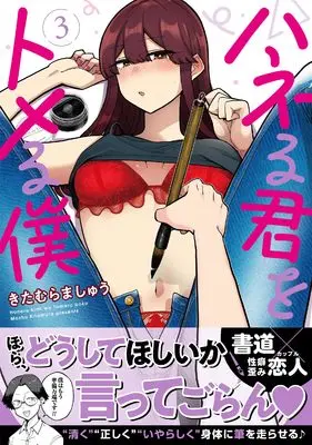 Manga Haneru Kimi wo Tomeru Boku vol.3 (ハネる君をトメる僕（３） (ジャルダンコミックス))  / Kitamura Mashu