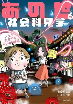 Manga Anoyo no Shakaikakengaku (あの世の社会科見学 人生を左右する因縁編(仮) (バンブーエッセイセレクション))  / Anzai Kanae & 流光七奈