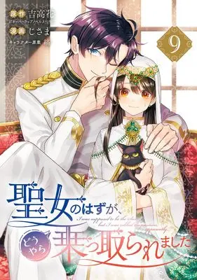 Manga Seijo no Hazu ga, Douyara Nottoraremashita vol.9 (聖女のはずが、どうやら乗っ取られました(9) (ガンガンコミックスUP!))  / Shima (Ii) & Jisama & 吉高花(「オーバーラップノベルスf」刊)