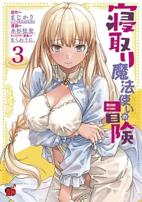 Manga Netori Mahoutsukai no Bouken vol.3 (寝取り魔法使いの冒険 3 (3) (チャンピオンREDコミックス))  / Itosugi Masahiro & Makuwauni & まじかり