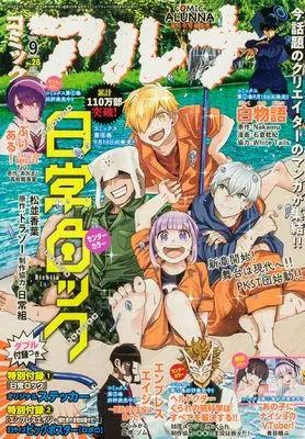 Magazine Comic Alunna (コミックフラッパー 2024年9月号増刊 コミックアルナ No.26) 