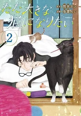 Manga Tada Ooki na Neko ni Naritai vol.2 (ただ大きな猫になりたい(2) (モーニング KC))  / Taki Rei
