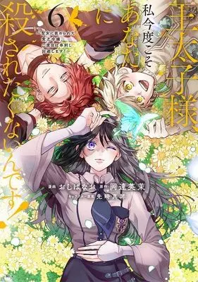 Manga Outaishi-sama, Watashi Kondo Koso Anata ni Korosaretakunain desu! - Seijo ni Hamerareta Binbou Reijou, Nidome wa Kushizashi Kaihishimasu! vol.6 (王太子様、私今度こそあなたに殺されたくないんです! ~聖女に嵌められた貧乏令嬢、二度目は串刺し回避します!~(6) (KCx))  / Senzaki Makoto & Oshiba Nao