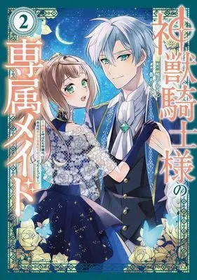 Manga Shinjuu Kishi-sama no Senzoku Maid vol.2 (神獣騎士様の専属メイド~無能と呼ばれた令嬢は、本当は希少な聖属性の使い手だったようです~(2) (KCx))  / Zenmaru Mifuku