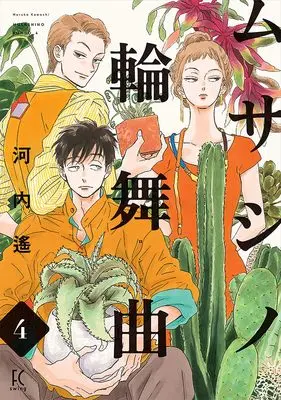 Manga Musashino Rondo vol.4 (ムサシノ輪舞曲 4)  / Kawachi Haruka