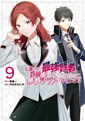 Manga Sasen Sareta Saikyou Kenja, Kyoushi ni Natte Muteki no Class wo Tsukuriageru vol.9 (左遷された最強賢者、教師になって無敵のクラスを作り上げる(9) (ガンガンコミックスUP!))  / Suzumori Ichi & Kaname Monika
