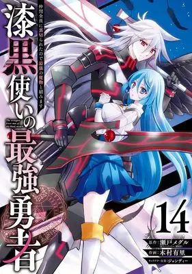 Manga The strongest brave man of the black wizard (Shikkokutsukai no Saikyou Yuusha: Nakama Zenin ni Uragirareta node Saikyou no Mamono to Kumimasu) vol.14 (漆黒使いの最強勇者 仲間全員に裏切られたので最強の魔物と組みます(14) (ガンガンコミックスUP!))  / Kimura Yuri & Jondi & Seto Meguru