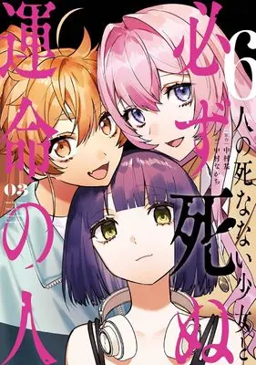 Manga 6-nin no Shinanai Shoujo to Kanarazu Shinu Unmei no Hito vol.3 (6人の死なない少女と必ず死ぬ運命の人(3)(完) (ガンガンコミックスUP!))  / Nakamura Moto & Nakamura Nakachi