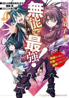 Manga Maken no Deshi wa Munou de Saikyo! vol.6 (魔剣の弟子は無能で最強!~英雄流の修行で万能になれたので、最強を目指します~(コミック)(6) (ガンガンコミックスUP!))  / Nishikawa Jun & Ueda Ryo & Fukuda Sametarou