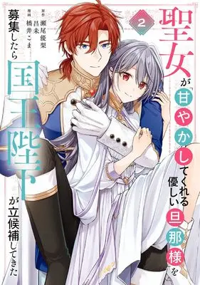 Manga Seijo ga "Amayakashitekureru Yasashii Danna-sama" wo Boshuu shitara Kokuou Heika ga Rikkouho shitekita vol.2 (聖女が「甘やかしてくれる優しい旦那様」を募集したら国王陛下が立候補してきた(コミック)(2) (ガンガンコミックスUP!))  / Hashii Koma & Seo Yuri & 昌未