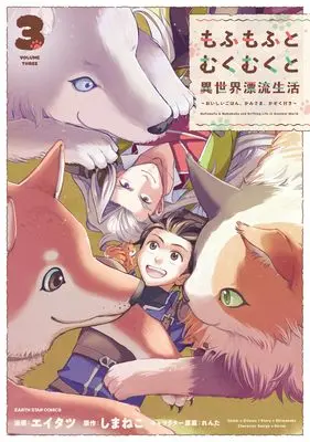 Manga Mofumofu to Mukumuku to Isekai Hyouryuu Seikatsu vol.3 (もふもふとむくむくと異世界漂流生活 ~おいしいごはん、かみさま、かぞく付き~ (3) (アース・スター コミックス))  / Eitatsu