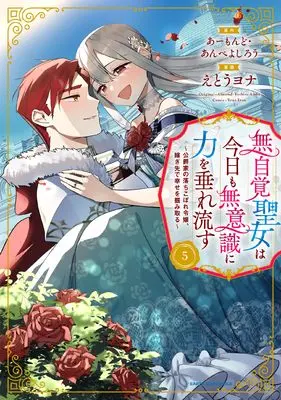 Manga Mujikaku Seijo wa Kyou mo Muishiki ni Chikara wo Tarenagasu vol.5 (無自覚聖女は今日も無意識に力を垂れ流す ~公爵家の落ちこぼれ令嬢、嫁ぎ先で幸せを掴み取る~ (5) (アース・スター コミックス))  / Etou Yona