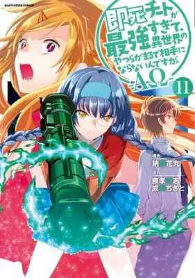 Manga My Instant Death Ability Is So Overpowered, No One in This Other World Stands a Chance Against Me! vol.11 (即死チートが最強すぎて、異世界のやつらがまるで相手にならないんですが。-ΑΩ- (11) (アース・スター コミックス))  / Nanto Hanamaru