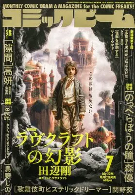 Magazine Comic Beam (月刊コミックビーム 2024年7月号) 