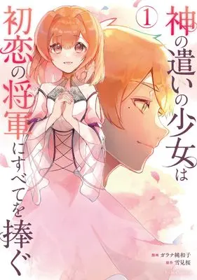 Manga Kami no Tsukai no Shoujo wa Hatsukoi no Shougun ni Subete wo Sasagu vol.1 (神の遣いの少女は初恋の将軍にすべてを捧ぐ １)  / Garana Junwako