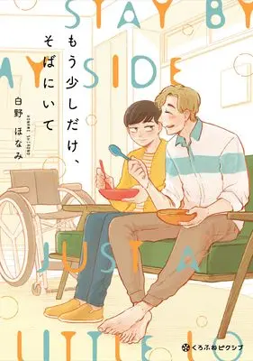 Manga Mousukoshi dake Soba ni Ite (もう少しだけ、そばにいて)  / Shirono Honami