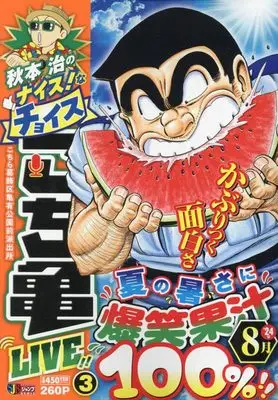 Manga Kochira Katsushikaku Kameari Kouenmae Hashutsujo vol.3 (秋本治のナイス!なチョイス こち亀 LIVE!! 3 (集英社リミックス)) 