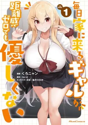 Manga Mainichi Ie ni kuru Gal ga Kyorikan Zero Demo Yasashikunai vol.1 (毎日家に来るギャルが距離感ゼロでも優しくない THE COMIC １)  / Kuronyan