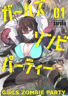 Manga Girls Zombie Party vol.1 (ガールズゾンビパーティー (1) (バンブーコミックス))  / sarako