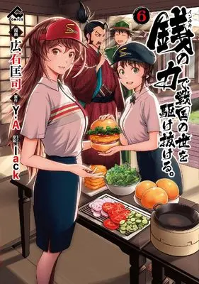 Manga Inchiki no Chikara de, Sengoku no Yo wo Kakenukeru. vol.6 (銭(インチキ)の力で、戦国の世を駆け抜ける。 6 (FWコミックス))  / Hiroishi Tadashi