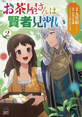 Manga Ochaya-san wa Kenja Minarai vol.2 (お茶屋さんは賢者見習い 2 (FWコミックスオルタ))  / Kudou Kinu