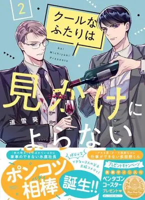 Manga Cool na Futari wa Mikake ni Yoranai vol.2 (クールなふたりは見かけによらない 2)  / Michiyuki Aoi