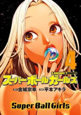Manga Super Ball Girls vol.4 (スーパーボールガールズ(4): ビッグ コミックス)  / 金城宗幸(作)平本アキラ()