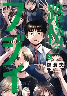 Manga Robou no Fujii vol.3 (路傍のフジイ(3): ビッグ コミックス)  / Nabe Kurao
