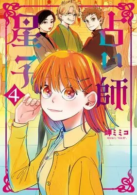 Manga Uranaishi Hoshiko vol.4 (占い師星子(4): ビッグ コミックス)  / Miseki Mimico