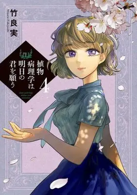 Manga Shokubutsu Byourigaku wa Ashita no Kimi wo Negau vol.4 (植物病理学は明日の君を願う(4): ビッグ コミックス)  / Takeyoshi Minoru