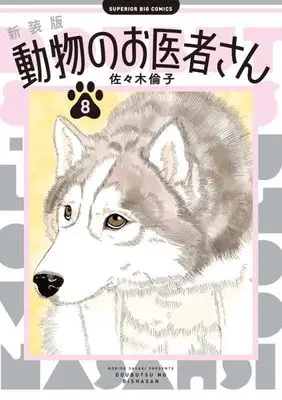 Manga Doubutsu no Oishasan vol.8 (新装版 動物のお医者さん(8): ビッグ コミックス)  / Sasaki Noriko