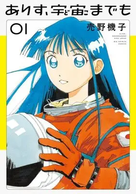 Manga Arisu, Dokomademo vol.1 (ありす、宇宙までも(1): ビッグ コミックス)  / Urino Kiko