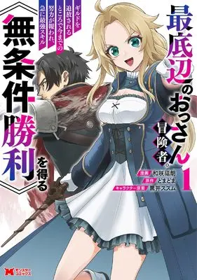 Manga Saiteihen no Ossan Boukensha. Guild wo Tsuihousareru Tokoro de Imamade no Doryoku ga Mukuware, Kyuu ni Saikyou Skill [Mujouken Shouri] wo Eru vol.1 (最底辺のおっさん冒険者。ギルドを追放されるところで今までの努力が報われ、急に最強スキル《無条件勝利》を得る (1) (モンスターコミックス))  / 和咲福朗