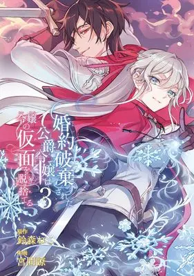 Manga Konyaku Hakisareta Koushaku Reijou wa Reijou no Kamen wo Nugisuteru vol.3 (婚約破棄された公爵令嬢は令嬢の仮面を脱ぎ捨てる(3) (ガンガンコミックスUP!))  / Miyama Ryou & Suzumori Neko