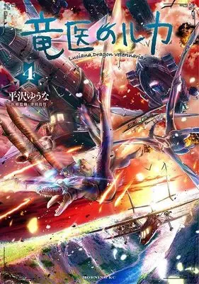 Manga Ryuui no Luca vol.4 (竜医のルカ(4) (モーニング KC))  / Hirasawa Yuuna