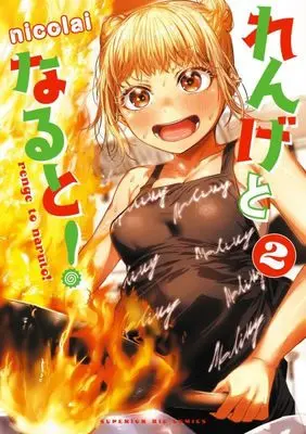 Manga Renge to Naruto! vol.2 (れんげとなると!(2): ビッグ コミックス)  / nicolai