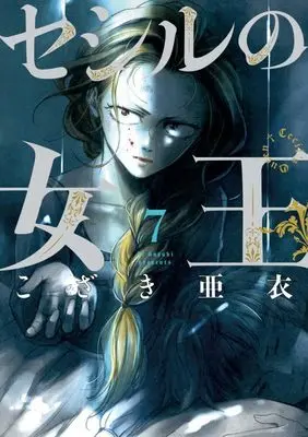 Manga Cecil no Joou vol.7 (セシルの女王 (7))  / Kozaki Ai