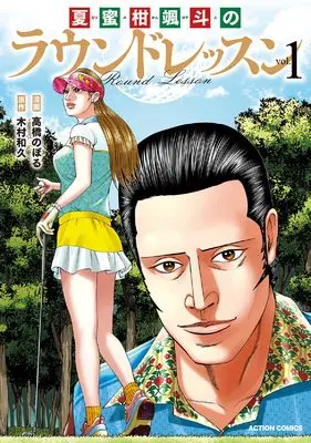 Manga Natsumikan Hayato no Round Lesson vol.1 (夏蜜柑颯斗のラウンドレッスン (1) (アクションコミックス))  / Takahashi Noboru