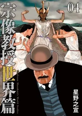 Manga Munakata Kyouju Sekai-hen vol.4 (宗像教授世界篇 (4))  / Hoshino Yukinobu