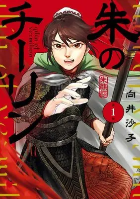 Manga Shu no Qilin vol.1 (朱のチーリン (1))  / Mukai Sako