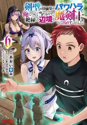 Manga Kensei no Osananajimi ga Power Harassment de Ore ni Tsuraku Ataru node, Zetsuen shite Henkyou de Makenshi toshite Denaosu Koto ni Shita. vol.6 (剣聖の幼馴染がパワハラで俺につらく当たるので、絶縁して辺境で魔剣士として出直すことにした。 (6) (モンスターコミックス))  / Aoi Yumi