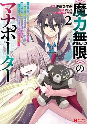 Manga "Maryoku Mugen" no Mana Porter - Party no Maryoku wo Subete Kyoukyuu shite ita no ni, Yuusha ni Tsuihou saremashita. Maryoku Busoku de Seiken ga Tsukaenai to Asettemo, Member Zenin ga Yuusha wo Mikagitta node Mou Osoi vol.2 (《魔力無限》のマナポーター~パーティの魔力を全て供給していたのに、勇者に追放されました。魔力不足で聖剣が使えないと焦っても、メンバー全員が勇者を見限ったのでもう遅い~ (2) (モンスターコミックス))  / Itou Hizumi